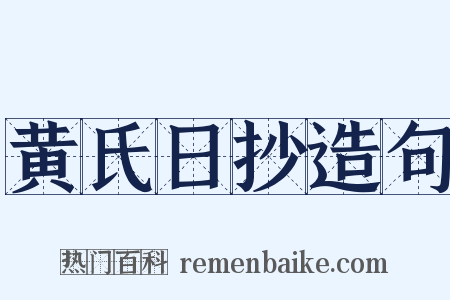 黄氏日抄造句是什么意思的图片